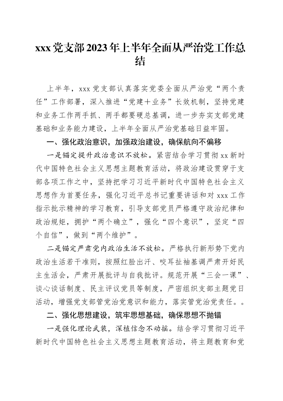 xxx党支部2023年上半年全面从严治党工作总结_第1页