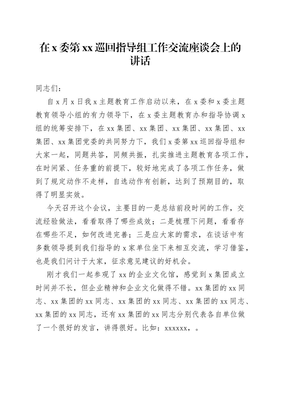在X委第XX巡回指导组工作交流座谈会上的讲话_第1页