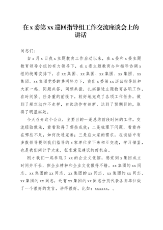 在X委第XX巡回指导组工作交流座谈会上的讲话