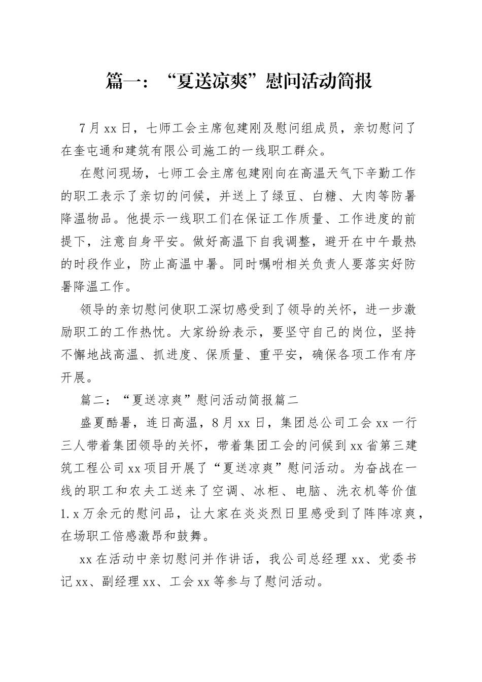 夏季送清凉活动简报合集（10篇）_第1页