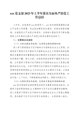 xxx党支部2023年上半年落实全面从严治党工作总结