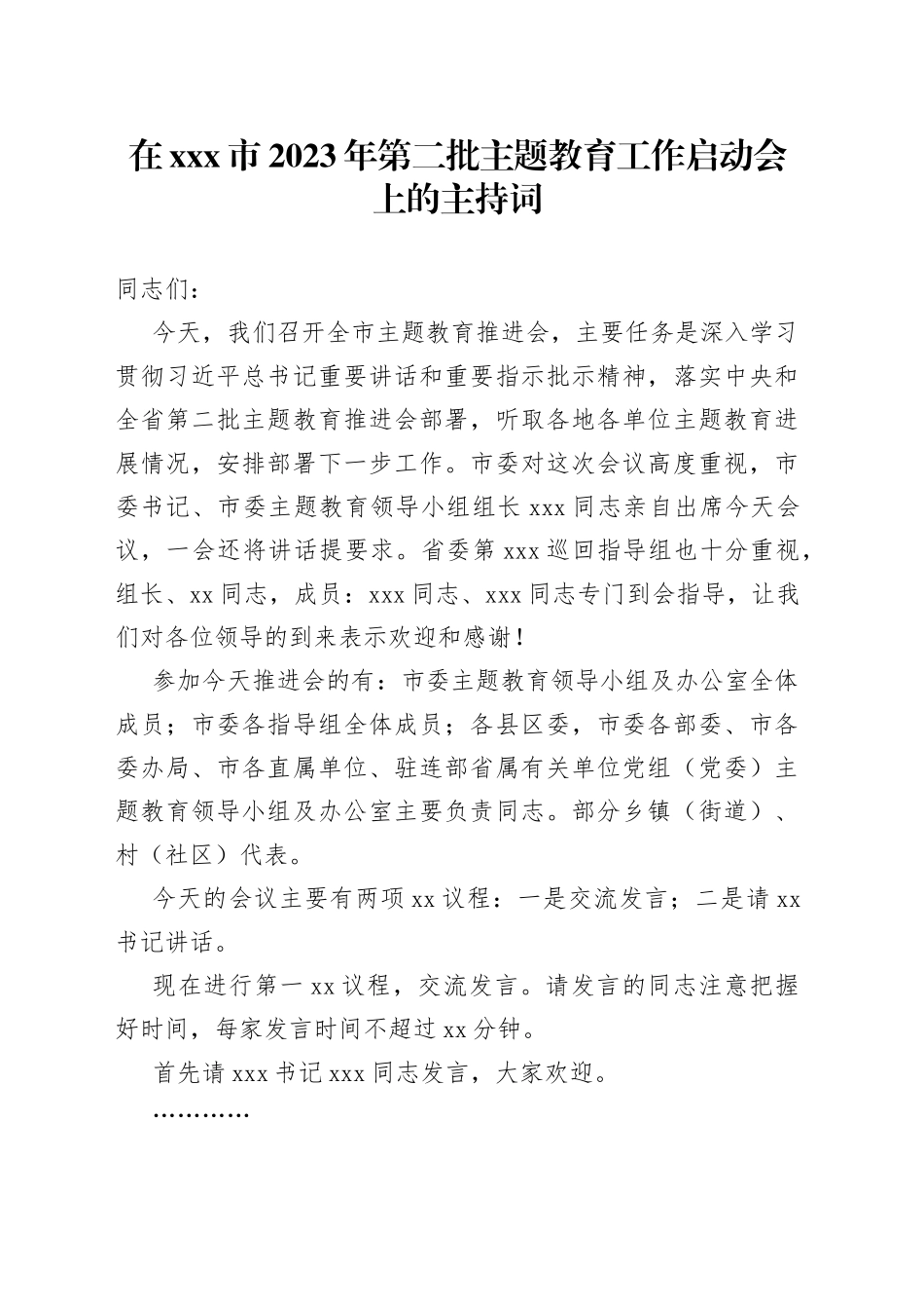 在X市2023年第二批主题教育工作启动会上的主持词_第1页