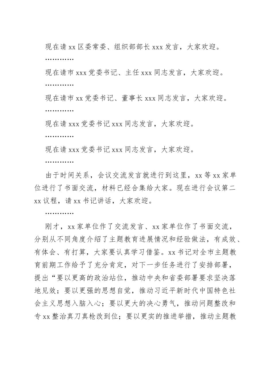 在X市2023年第二批主题教育工作启动会上的主持词_第2页