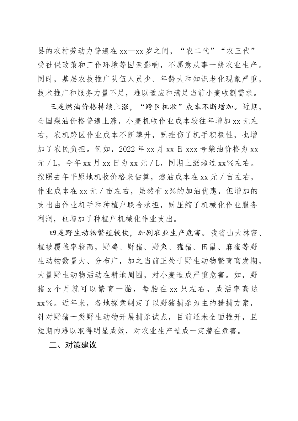 夏粮收割面临的新情况新问题及对策建议_第2页