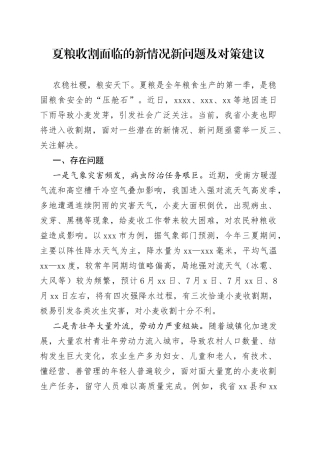夏粮收割面临的新情况新问题及对策建议
