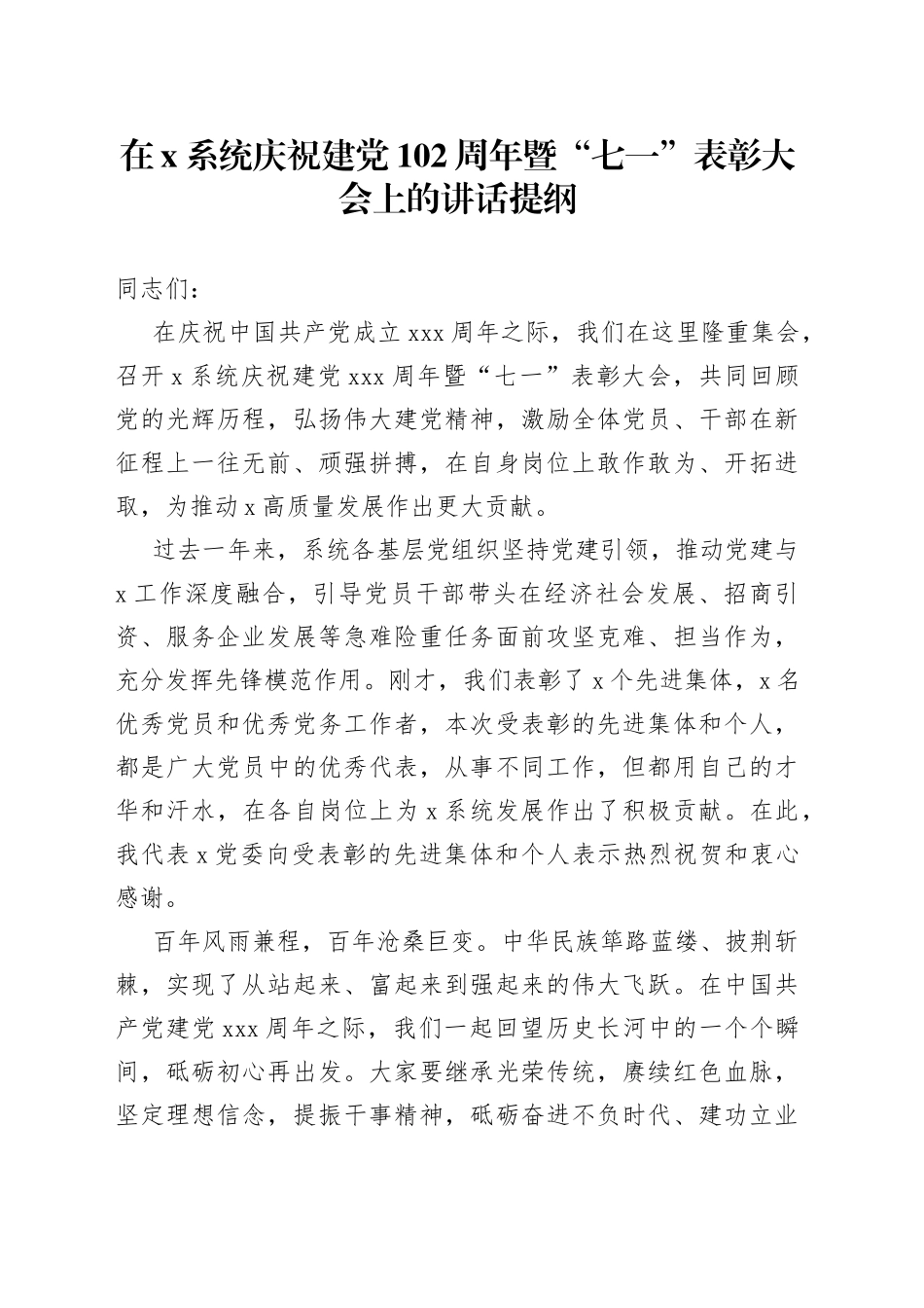 在X系统庆祝建党102周年暨“七一”表彰大会上的讲话提纲_第1页