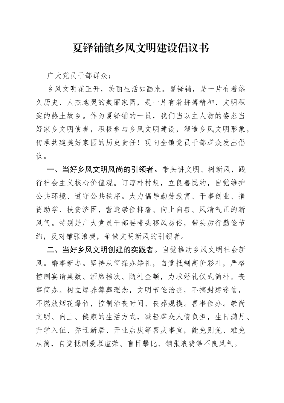 夏铎铺镇乡风文明建设倡议书_第1页