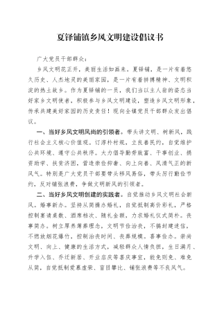 夏铎铺镇乡风文明建设倡议书