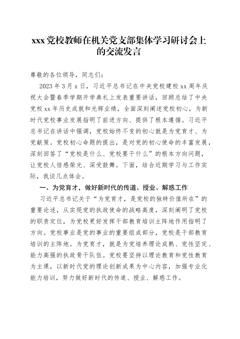 XXX党校教师在机关党支部集体学习研讨会上的交流发言_第1页