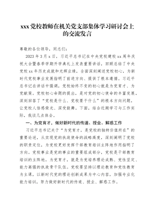 XXX党校教师在机关党支部集体学习研讨会上的交流发言
