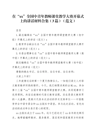 在“xx”全国中青年教师课堂教学大赛开幕式上的讲话材料合集（3篇）