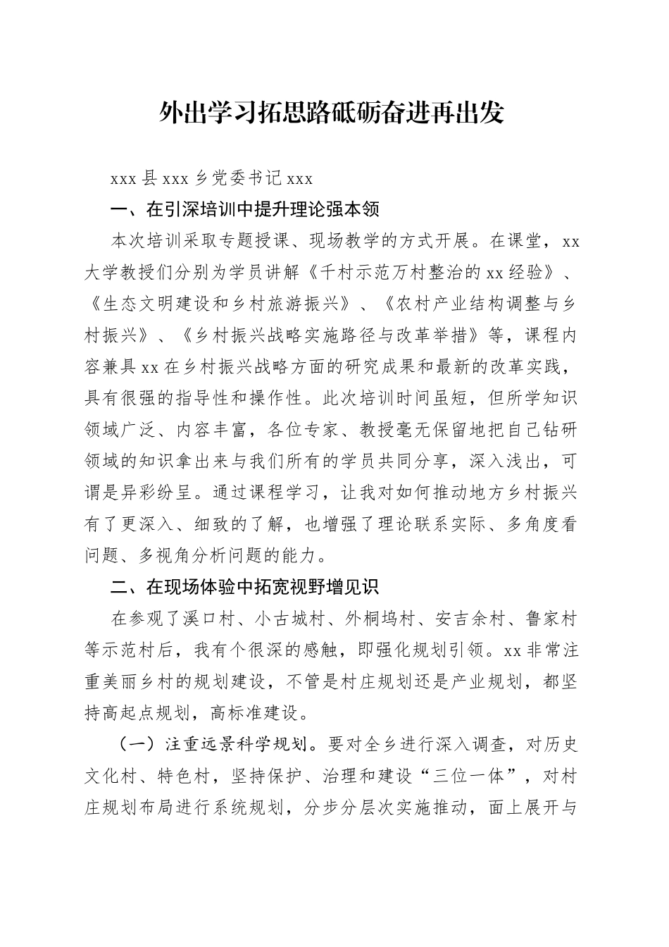 外出学习拓思路砥砺奋进再出发_第1页