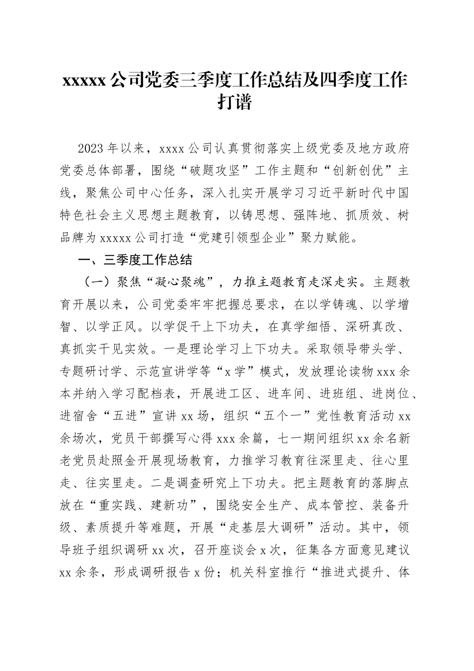 XXX公司党委三季度工作总结及四季度工作打谱_第1页