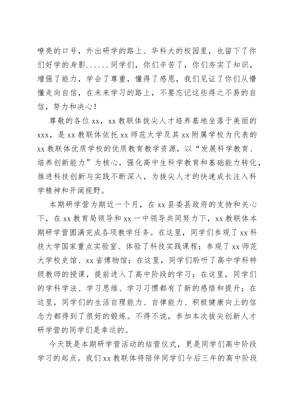 在“xx教联体援县计xx一中拔尖创新人才研学营”结营晚会上的致辞_第2页