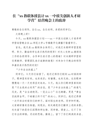 在“xx教联体援县计xx一中拔尖创新人才研学营”结营晚会上的致辞