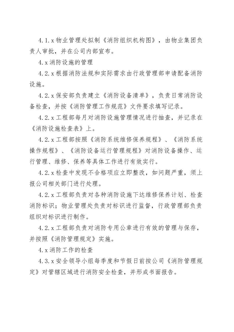 xxx公司消防管理程序范文_第2页