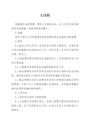 xxx公司消防管理程序范文