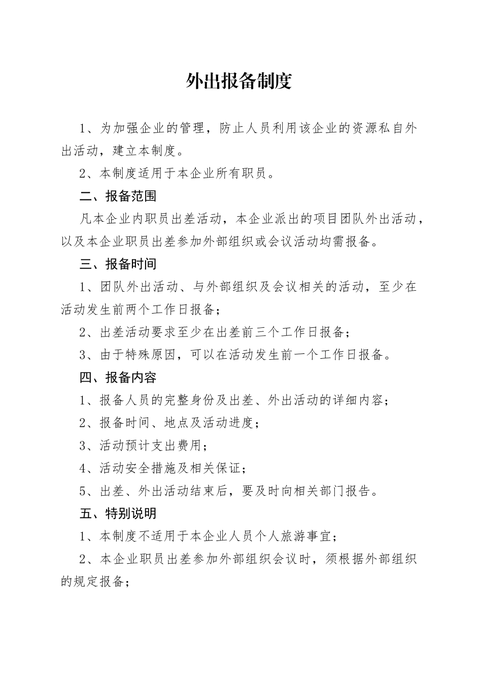 外出报备制度_第1页