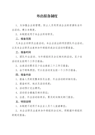 外出报备制度