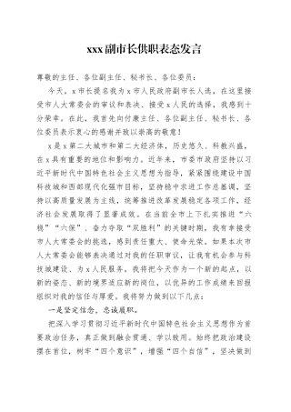 XXX副市长供职表态发言