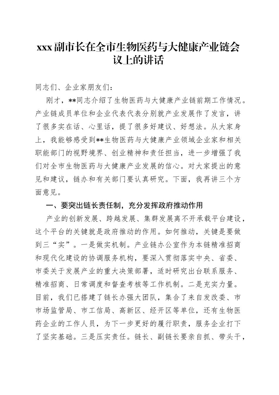 XXX副市长在全市生物医药与大健康产业链会议上的讲话_第1页