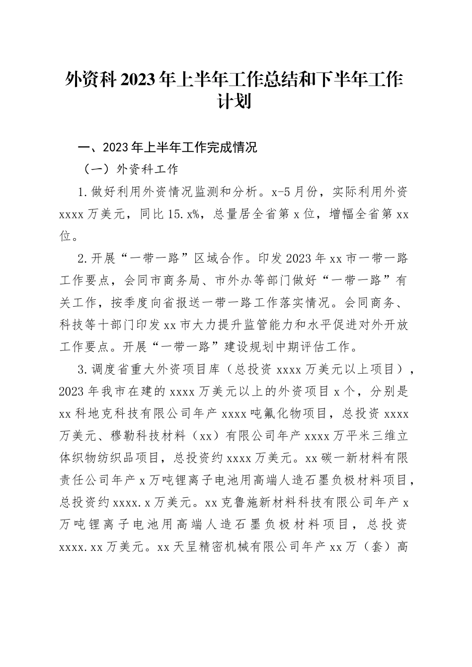 外资科2023年上半年工作总结和下半年工作计划（20230808）_第1页