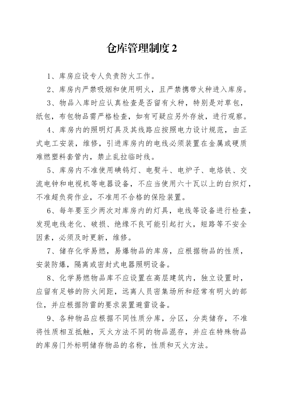 XXX厂仓库管理制度范文_第1页