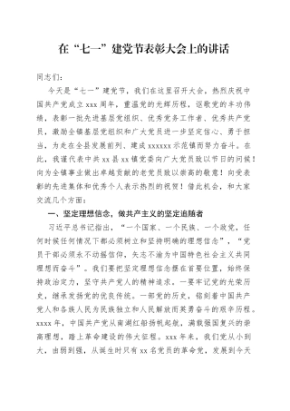 在“七一”建党节表彰大会上的讲话