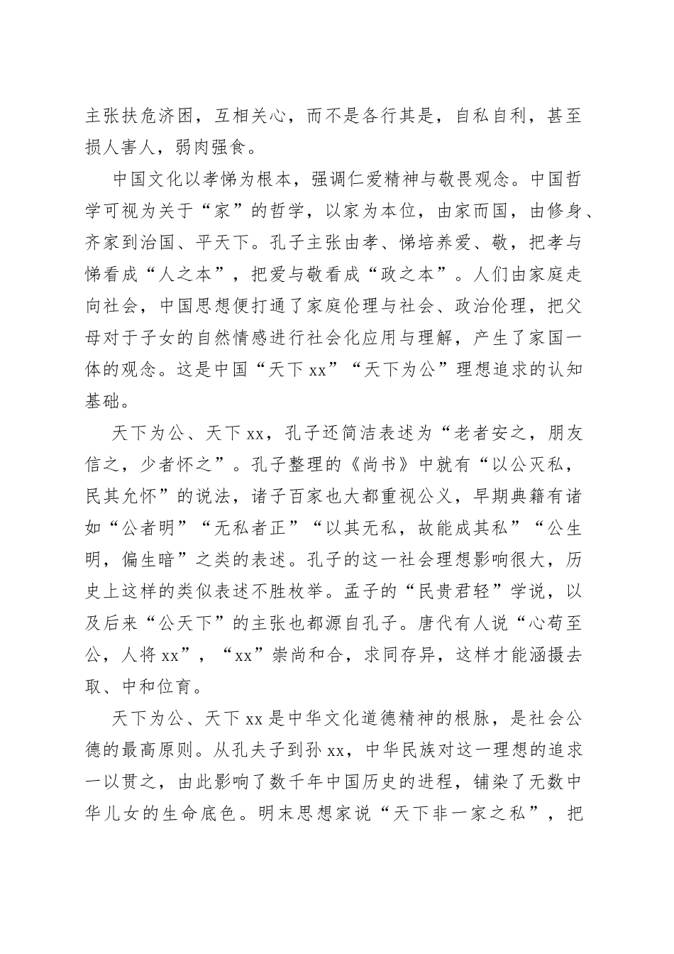 天下为公、天下大同_第2页