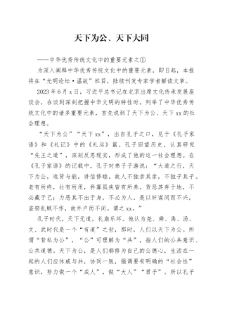 天下为公、天下大同