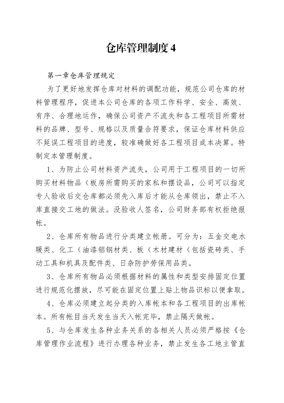 XXX厂仓库管理制度范本_第1页