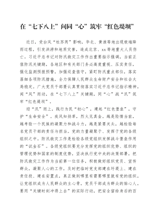 在“七下八上”间同“心”筑牢“红色堤坝”
