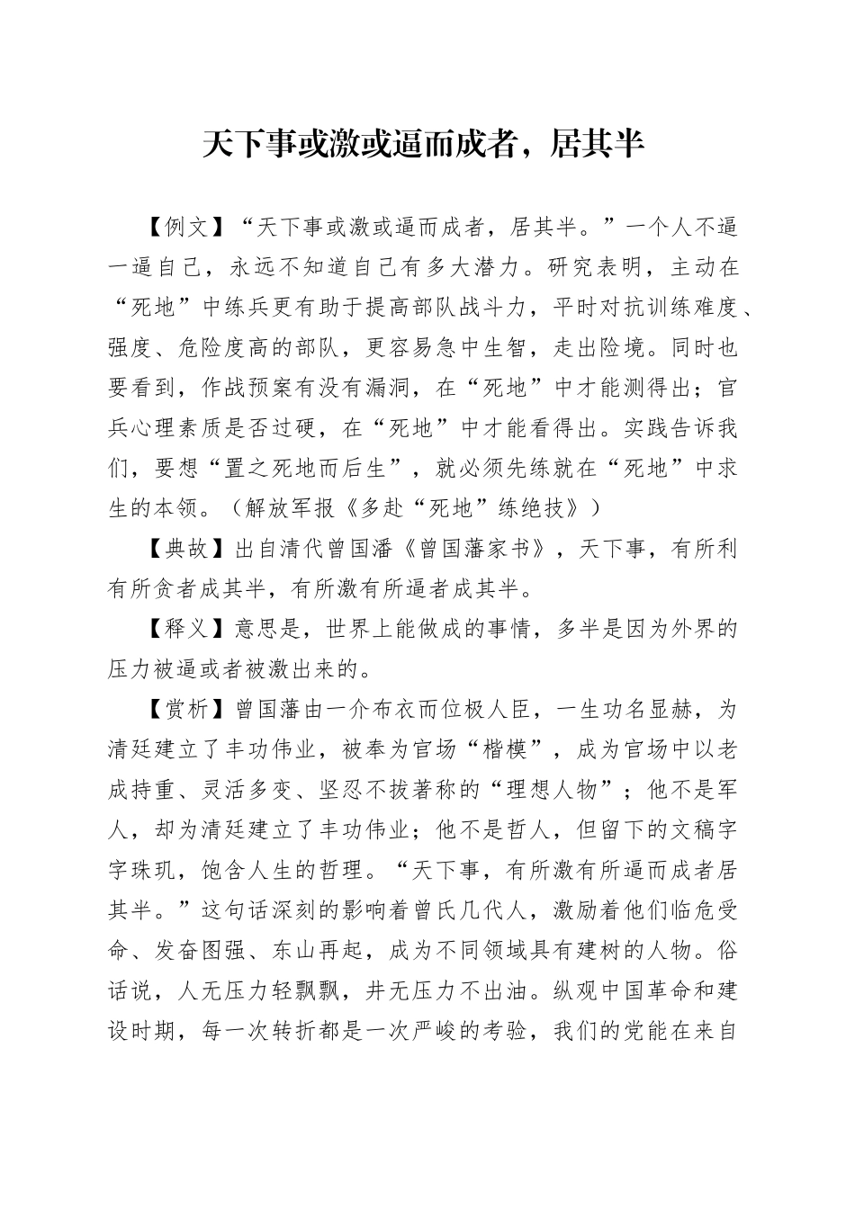 天下事或激或逼而成者，居其半_第1页