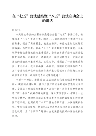 在“七五”普法总结暨“八五”普法启动会上的讲话