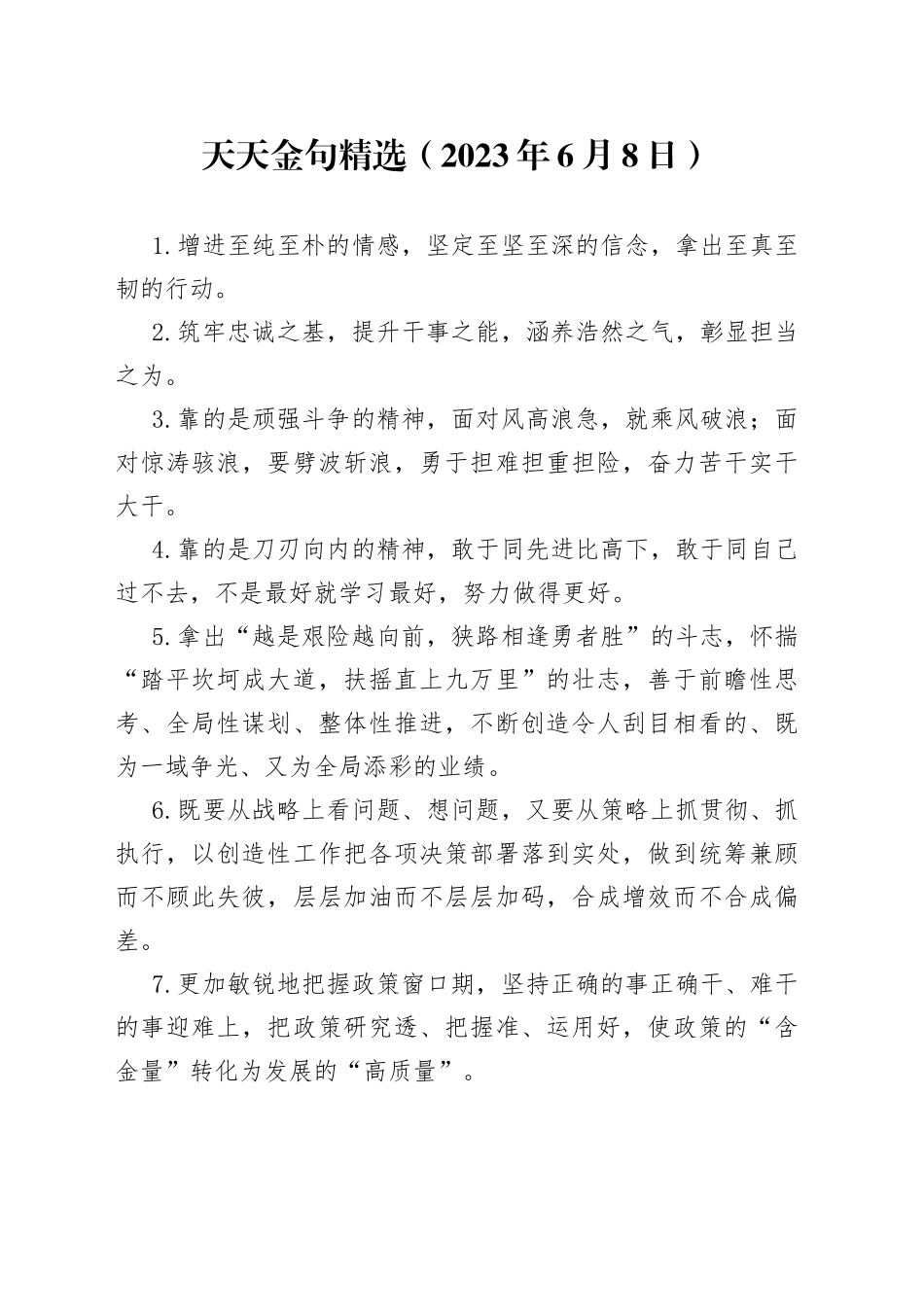 天天金句精选（2023年6月8日）_第1页