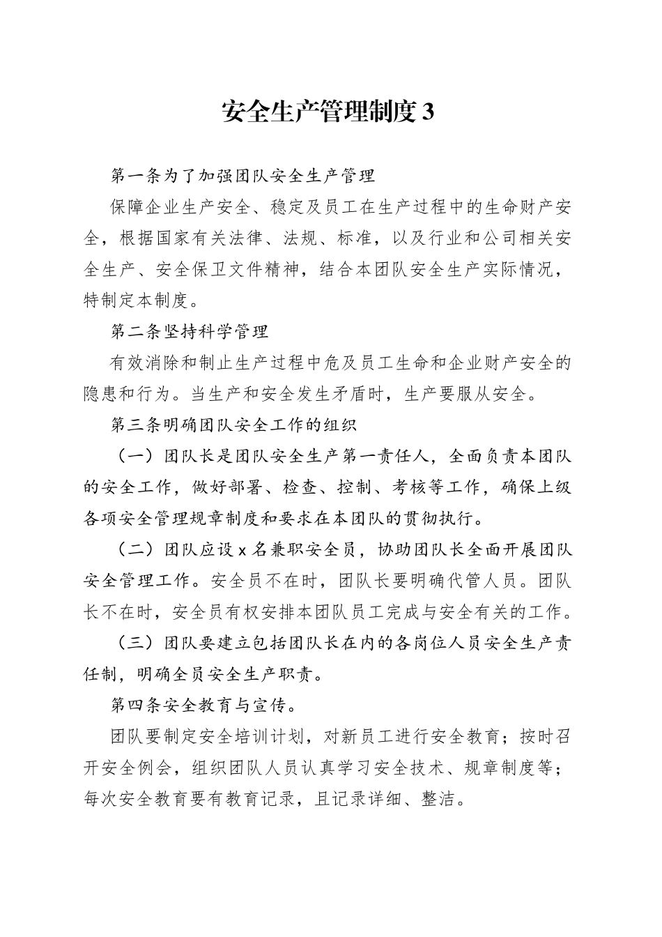 XXX厂安全生产管理制度_第1页