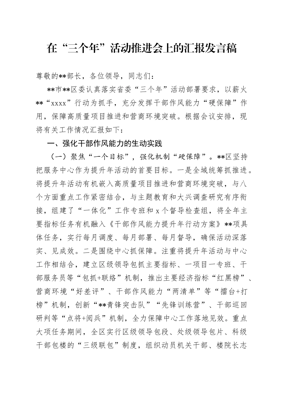 在“三个年”活动推进会上的汇报发言稿_第1页