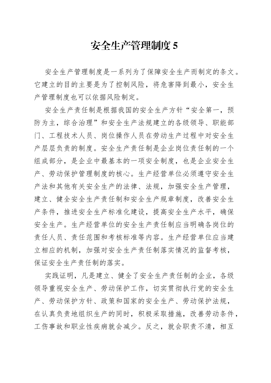 XXX厂安全生产管理制度范文_第1页