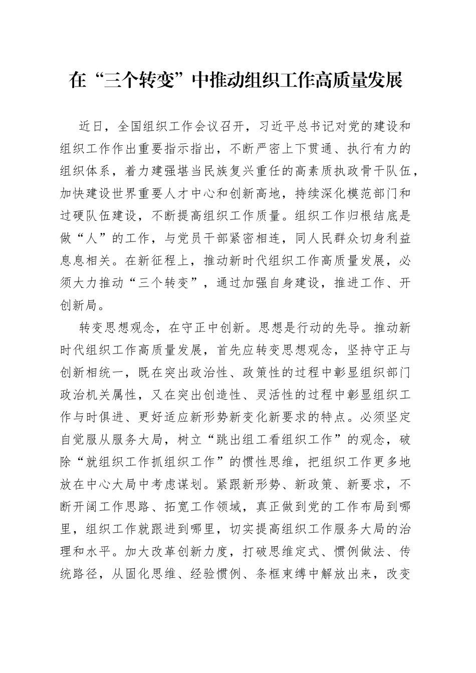 在“三个转变”中推动组织工作高质量发展_第1页