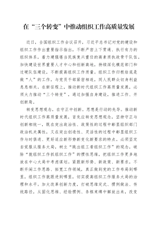 在“三个转变”中推动组织工作高质量发展