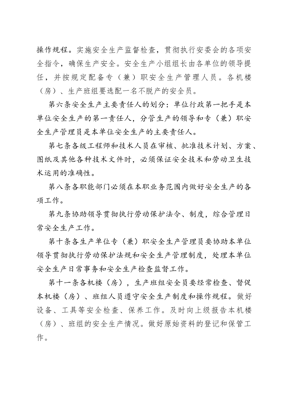 XXX厂安全生产管理制度范本_第2页