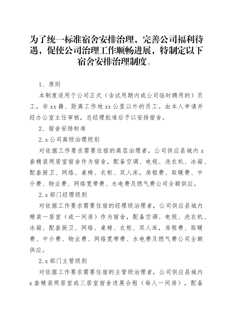 XXX厂宿舍治理制度范文_第1页