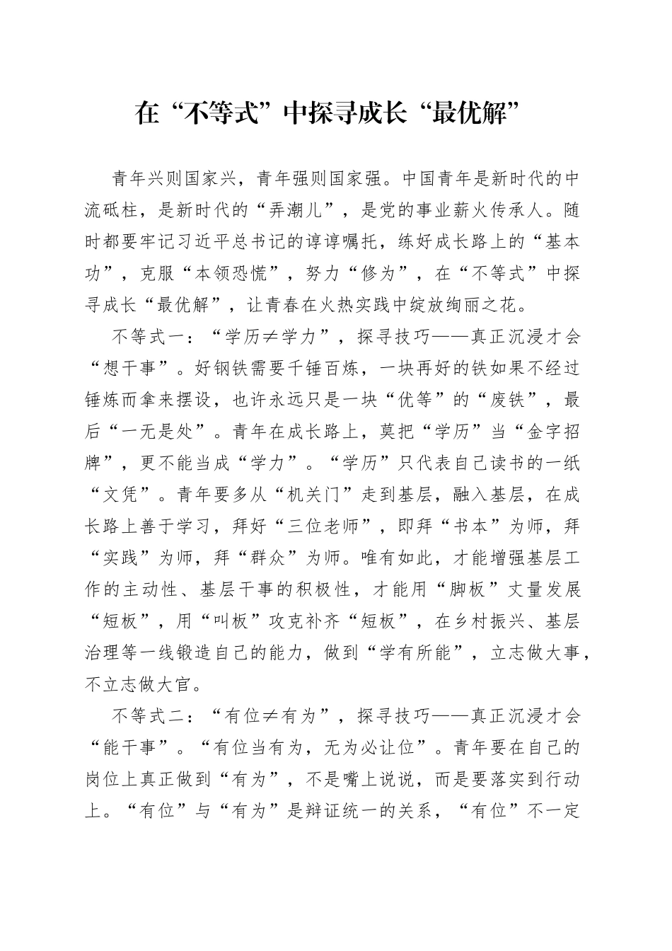 在“不等式”中探寻成长“最优解”_第1页