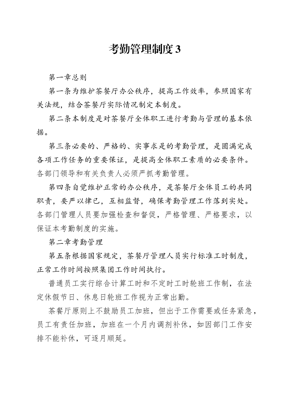 XXX厂考勤管理制度范文_第1页