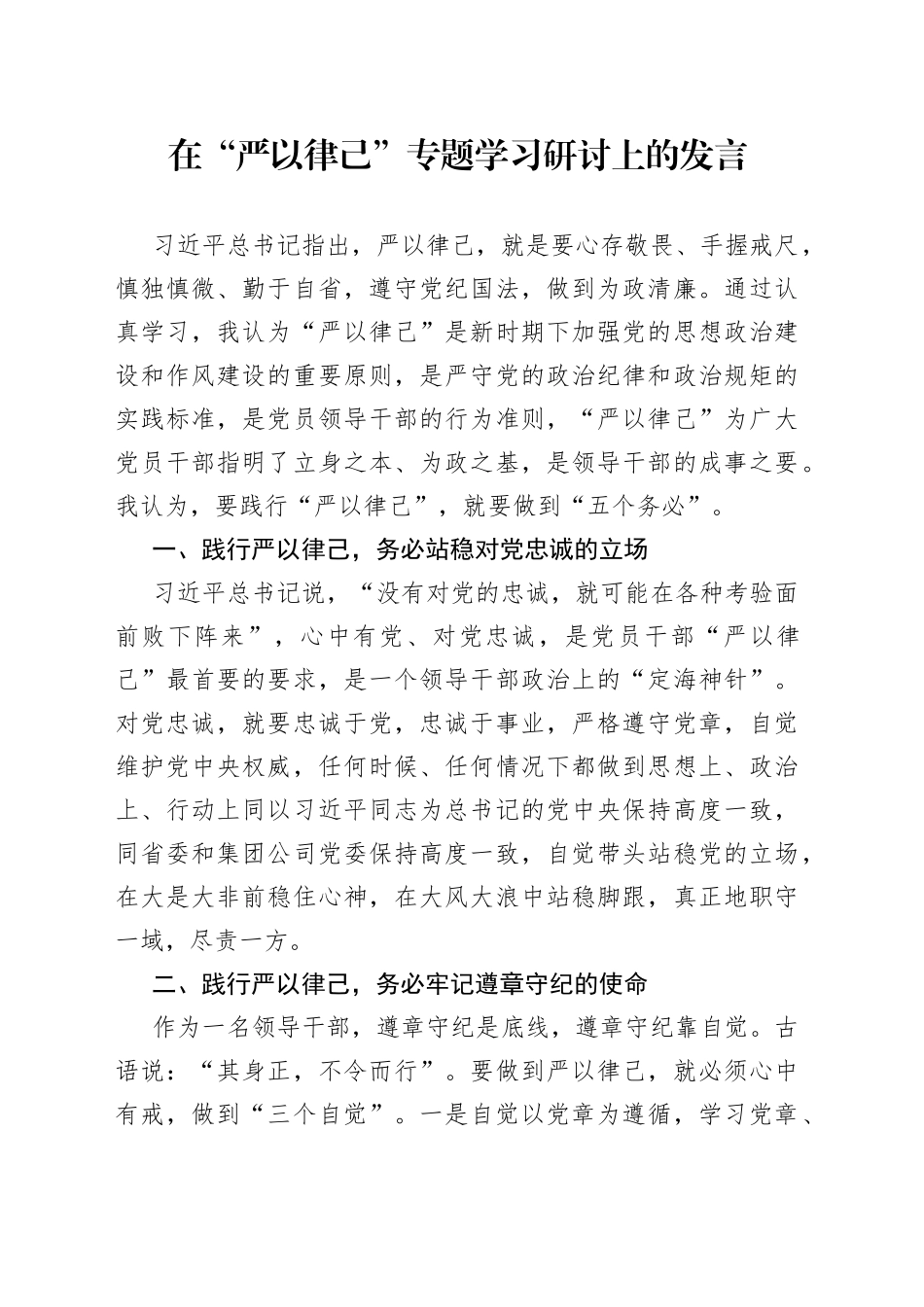 在“严以律己”专题学习研讨上的发言_第1页