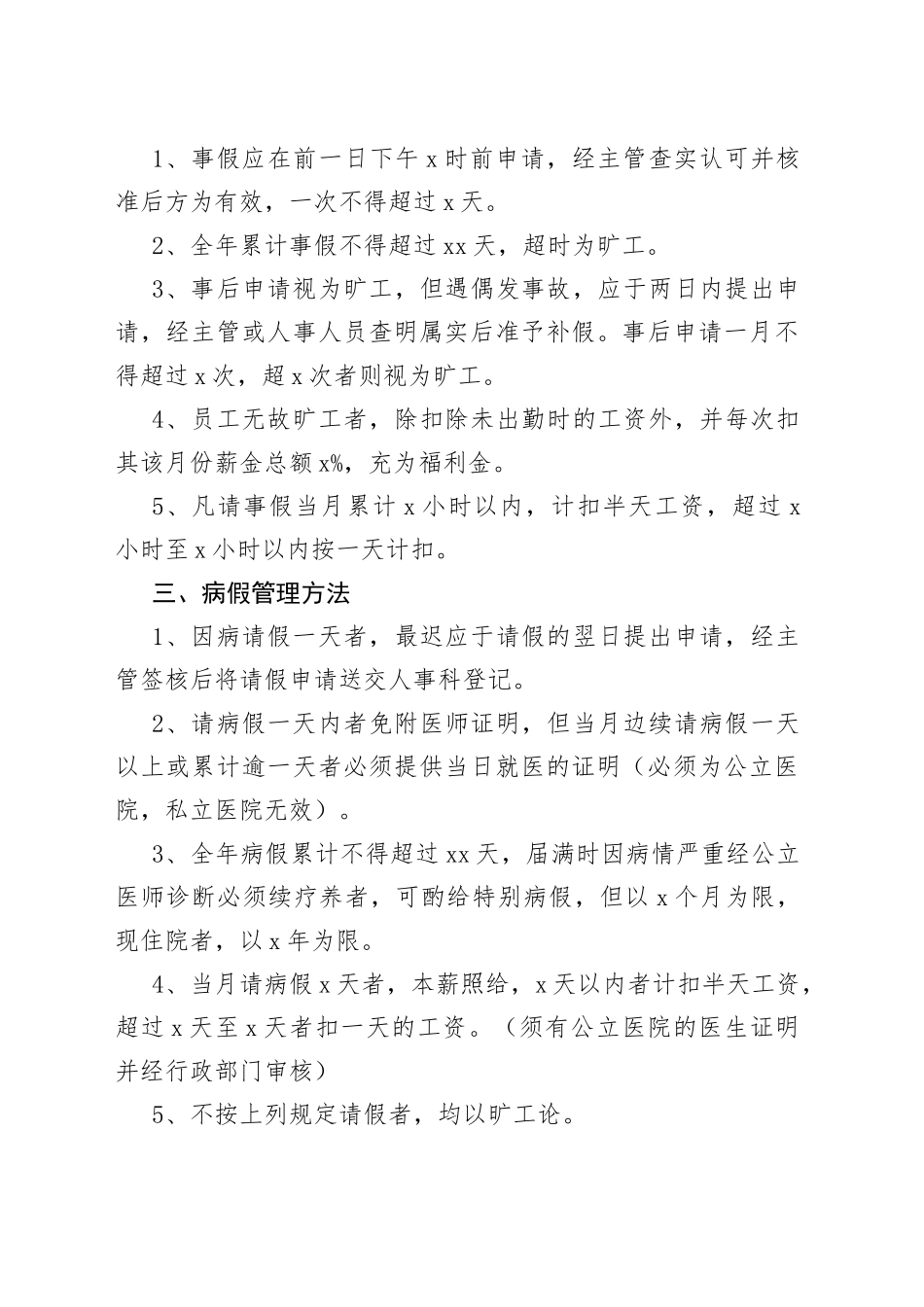 XXX厂考勤管理制度范本_第2页