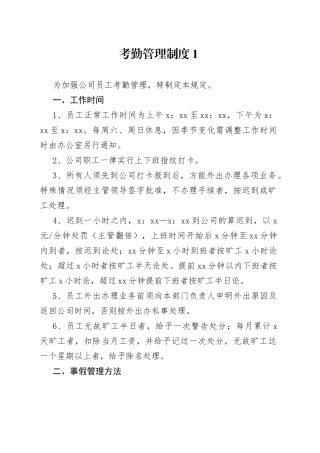 XXX厂考勤管理制度范本
