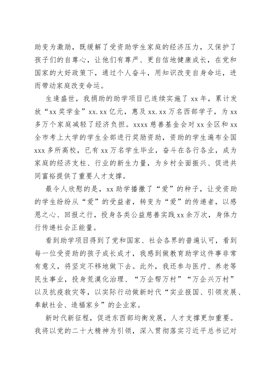 在“中华慈善奖”表彰大会发言材料合集（4篇）_第2页