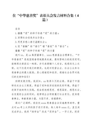 在“中华慈善奖”表彰大会发言材料合集（4篇）