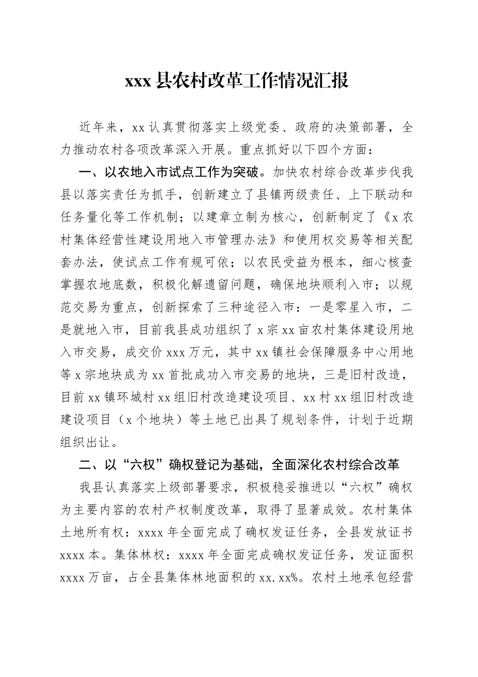 xxx县农村改革工作情况汇报_第1页